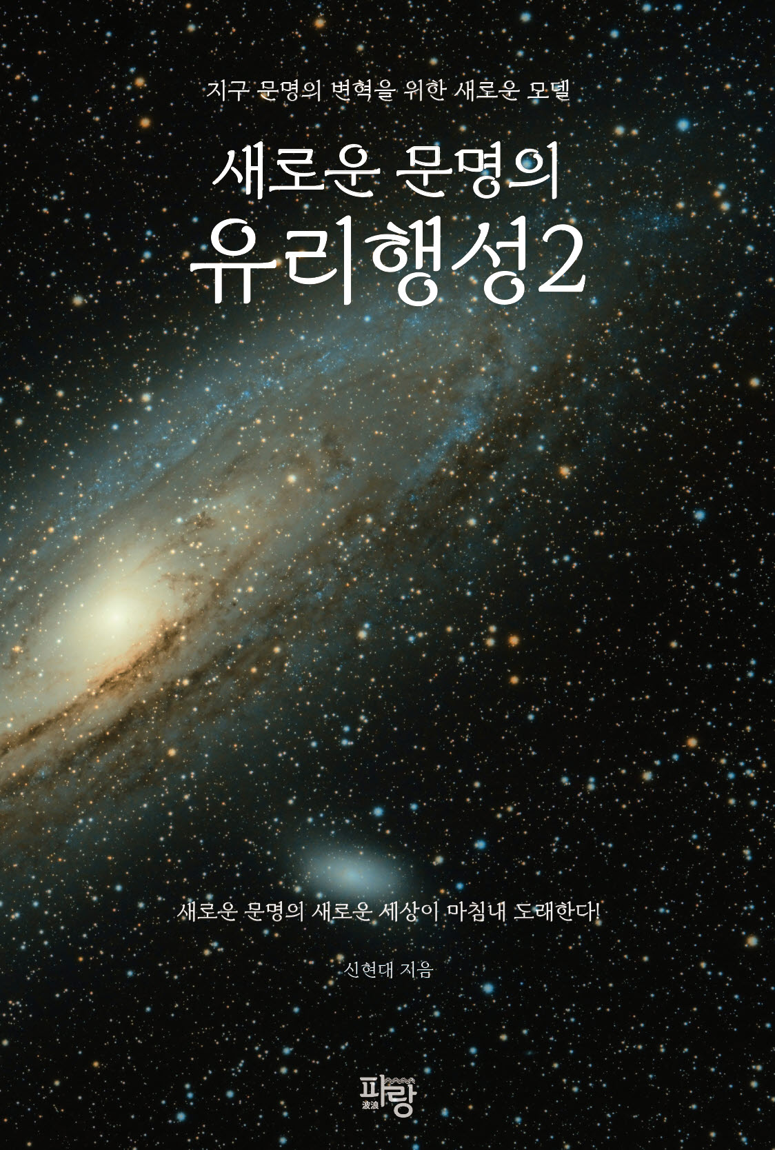 새로운 문명의 유리행성 2