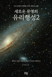 새로운 문명의 유리행성 2