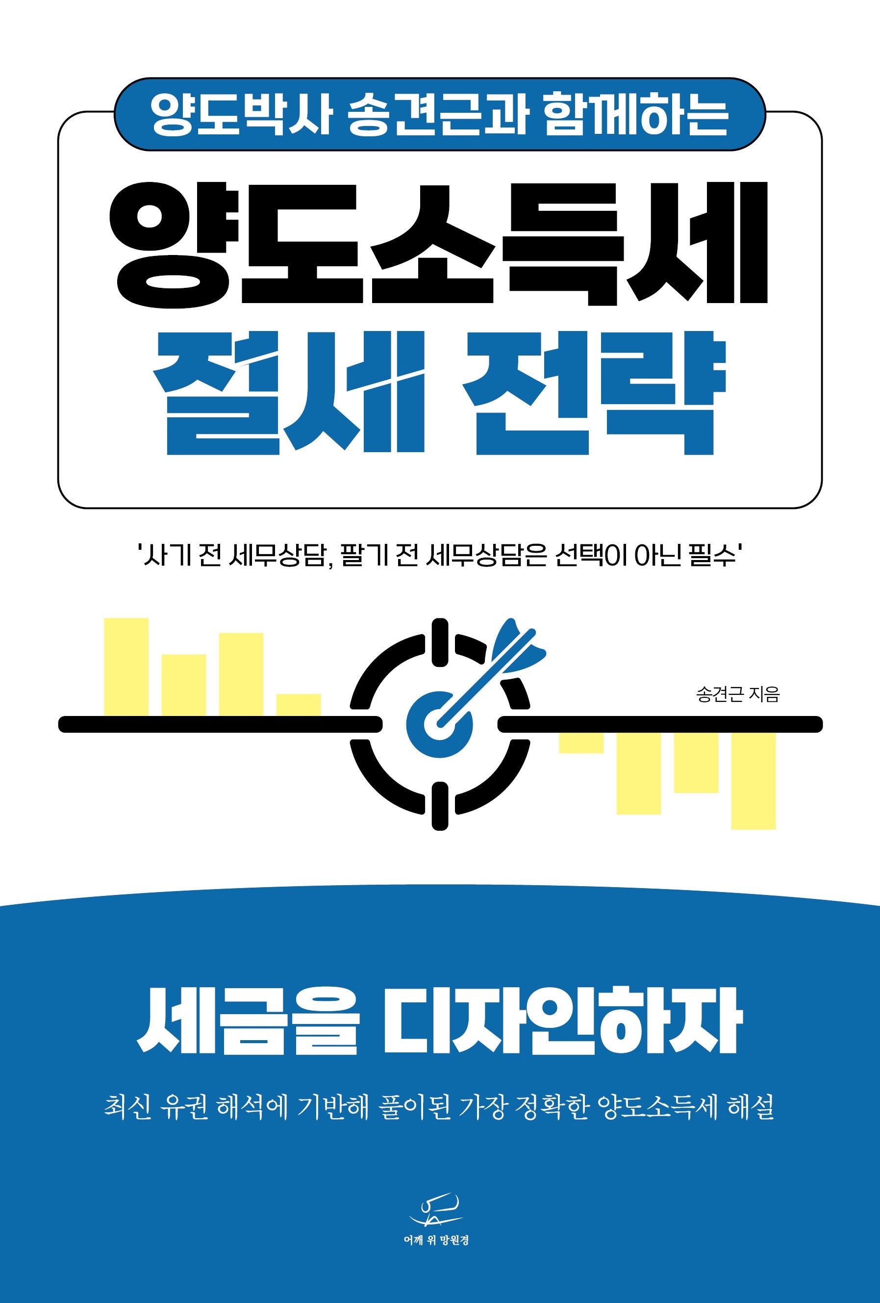 양도소득세 절세 전략(양도박사 송견근과 함께하는)