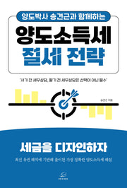 양도소득세 절세 전략(양도박사 송견근과 함께하는)