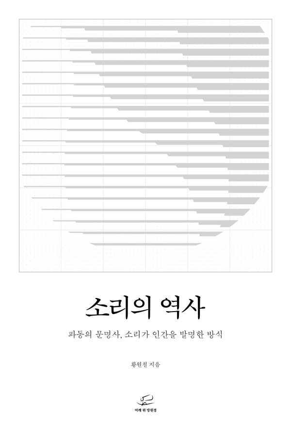 소리의 역사