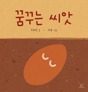 꿈꾸는 씨앗(양장본 Hardcover)