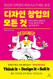 디자인 창업의 모든 것