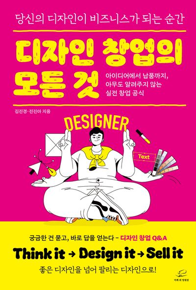디자인 창업의 모든 것