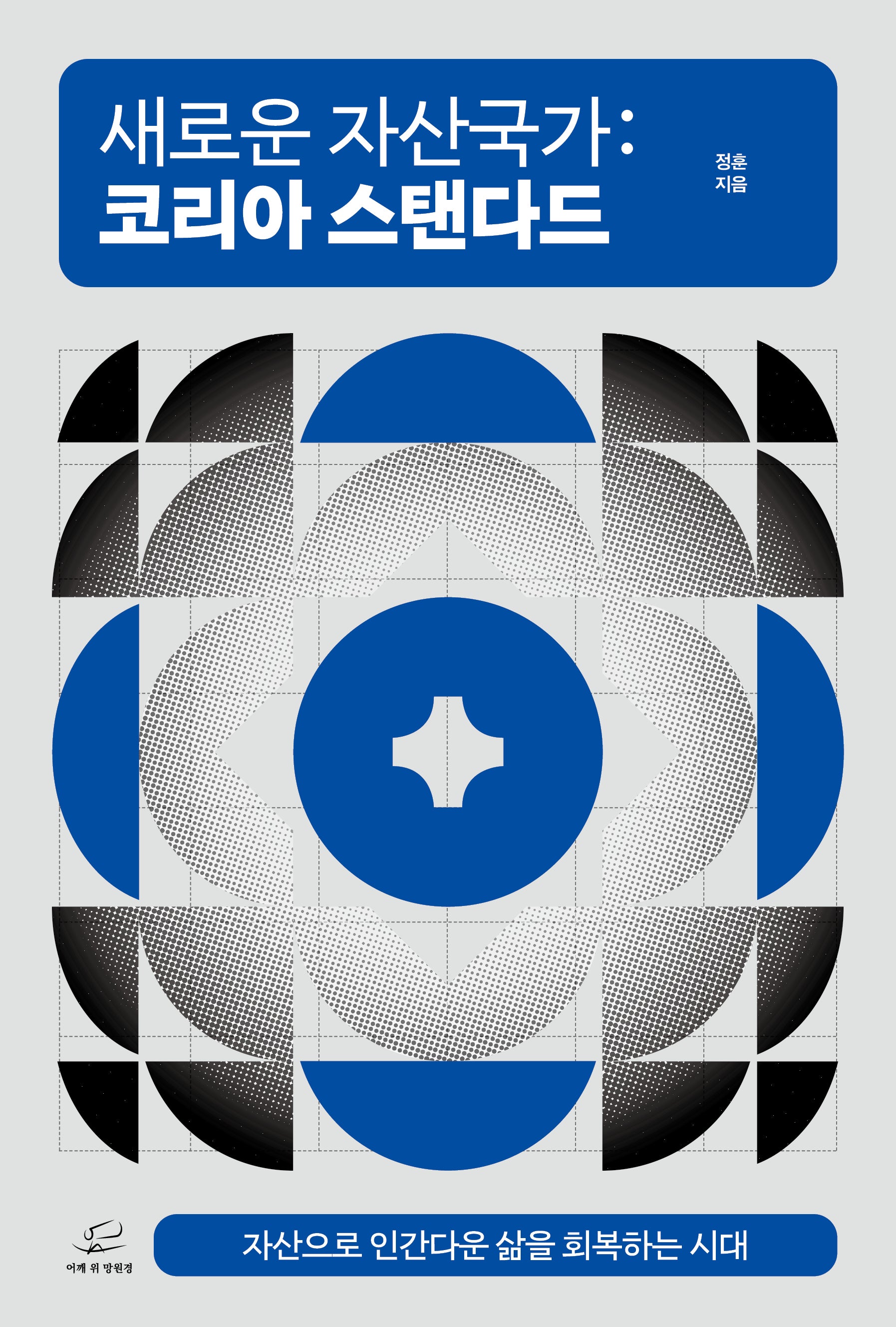새로운 자산국가: 코리아 스탠다드
