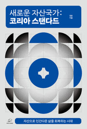 새로운 자산국가: 코리아 스탠다드