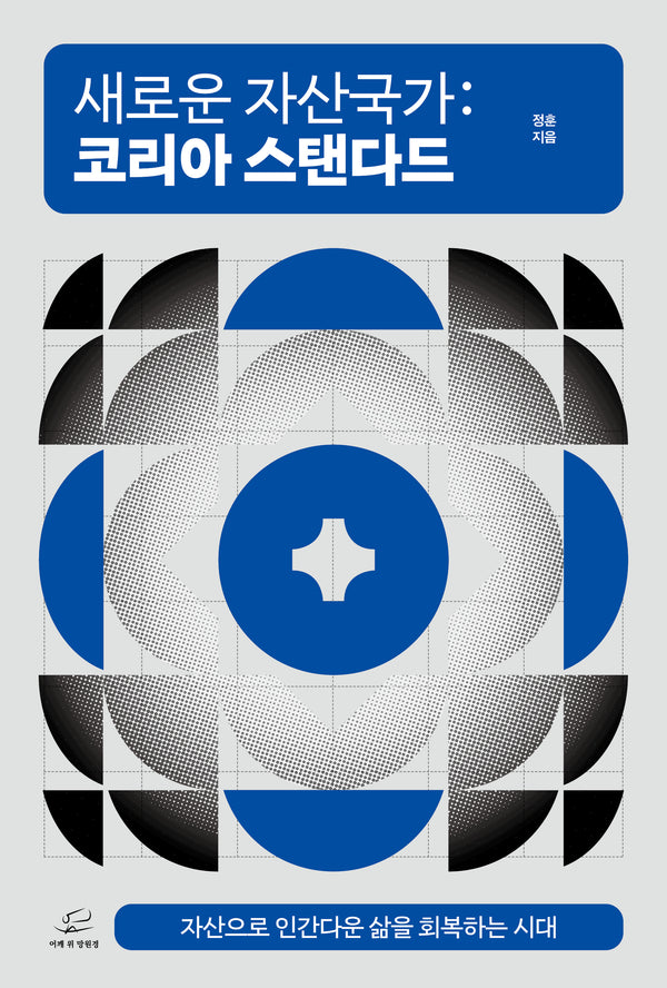 새로운 자산국가: 코리아 스탠다드