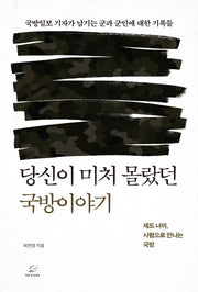 당신이 미처 몰랐던 국방이야기