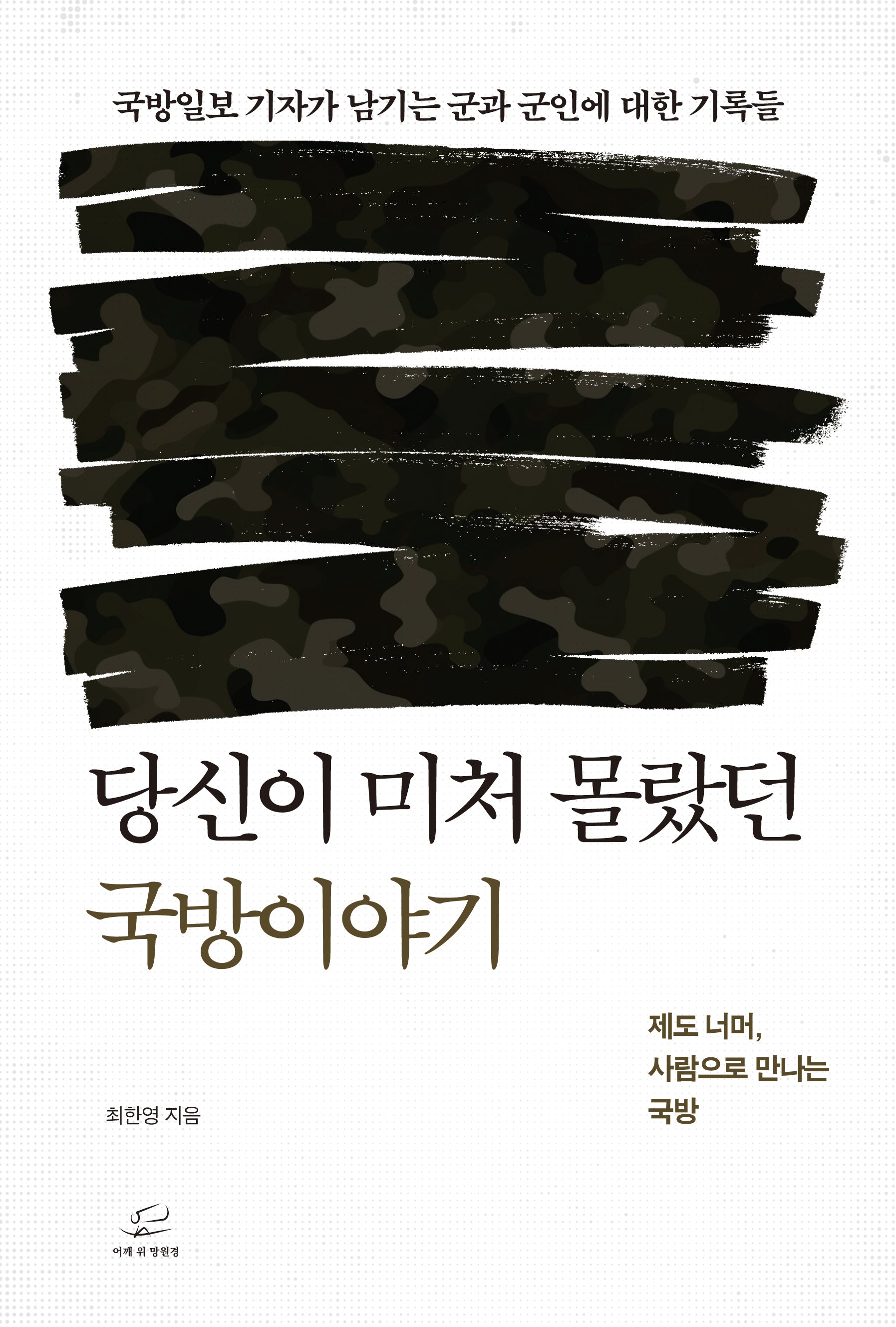 당신이 미처 몰랐던 국방이야기
