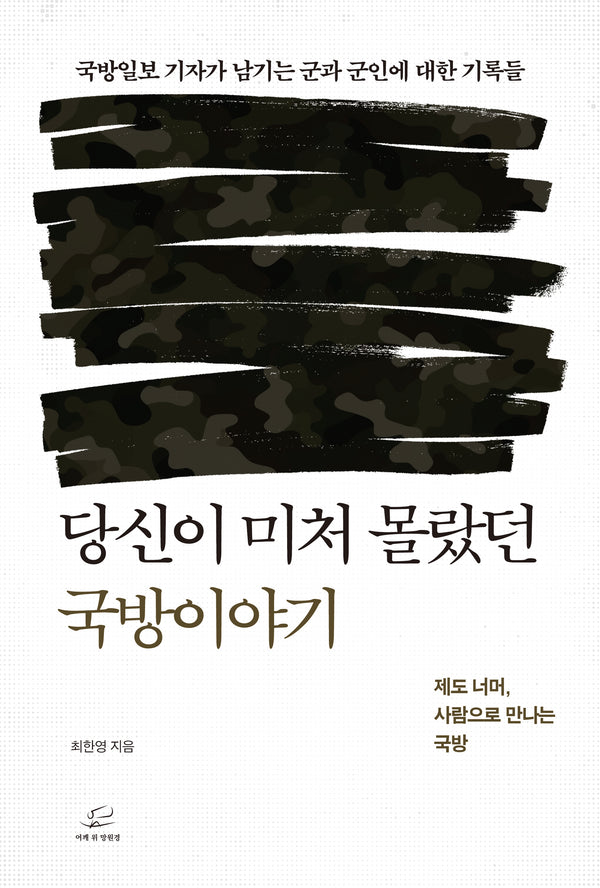 당신이 미처 몰랐던 국방이야기