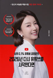 2026년 다시 유튜브를 시작한다면(상위 0.1% 유튜버 김영윤의)