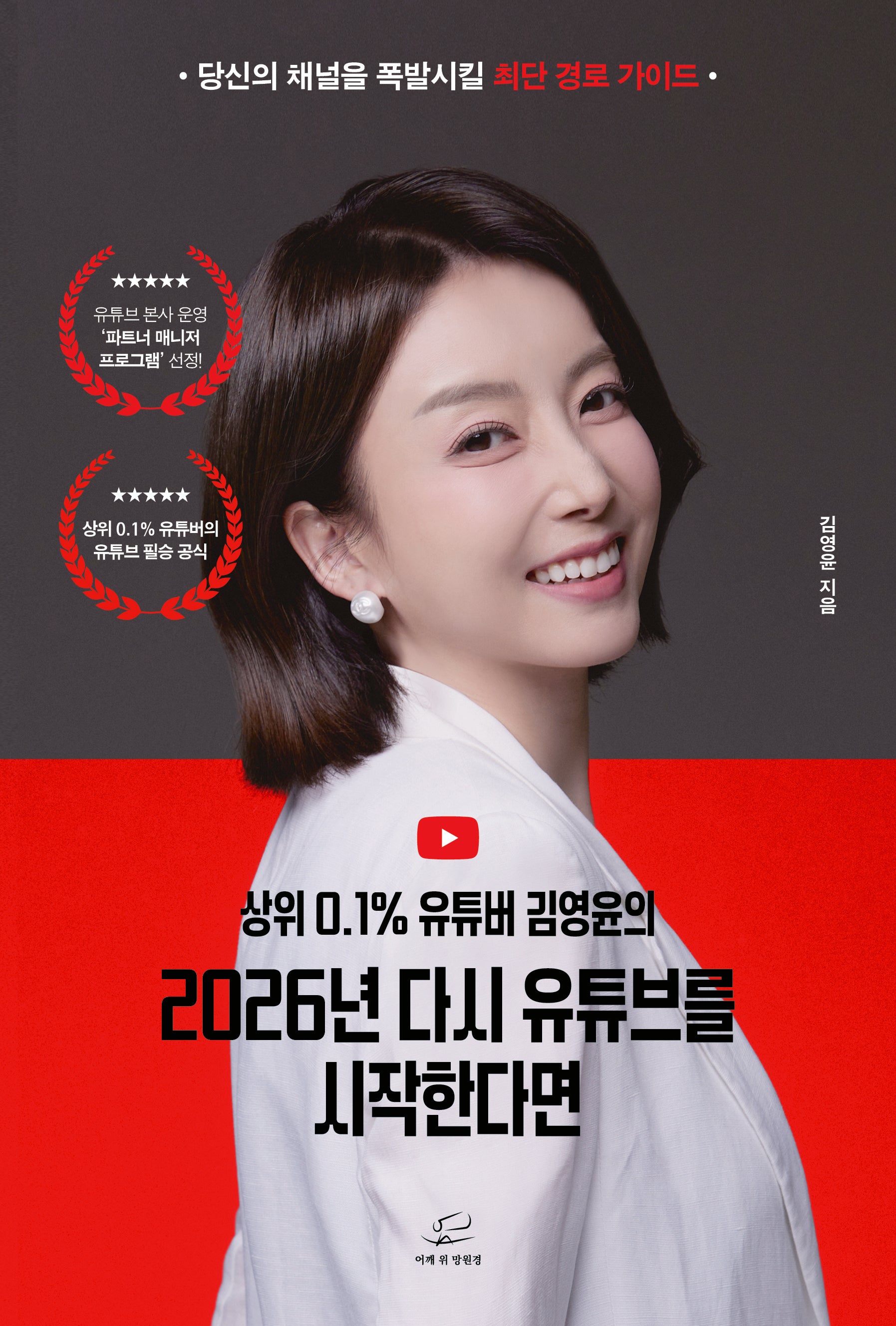 2026년 다시 유튜브를 시작한다면(상위 0.1% 유튜버 김영윤의)