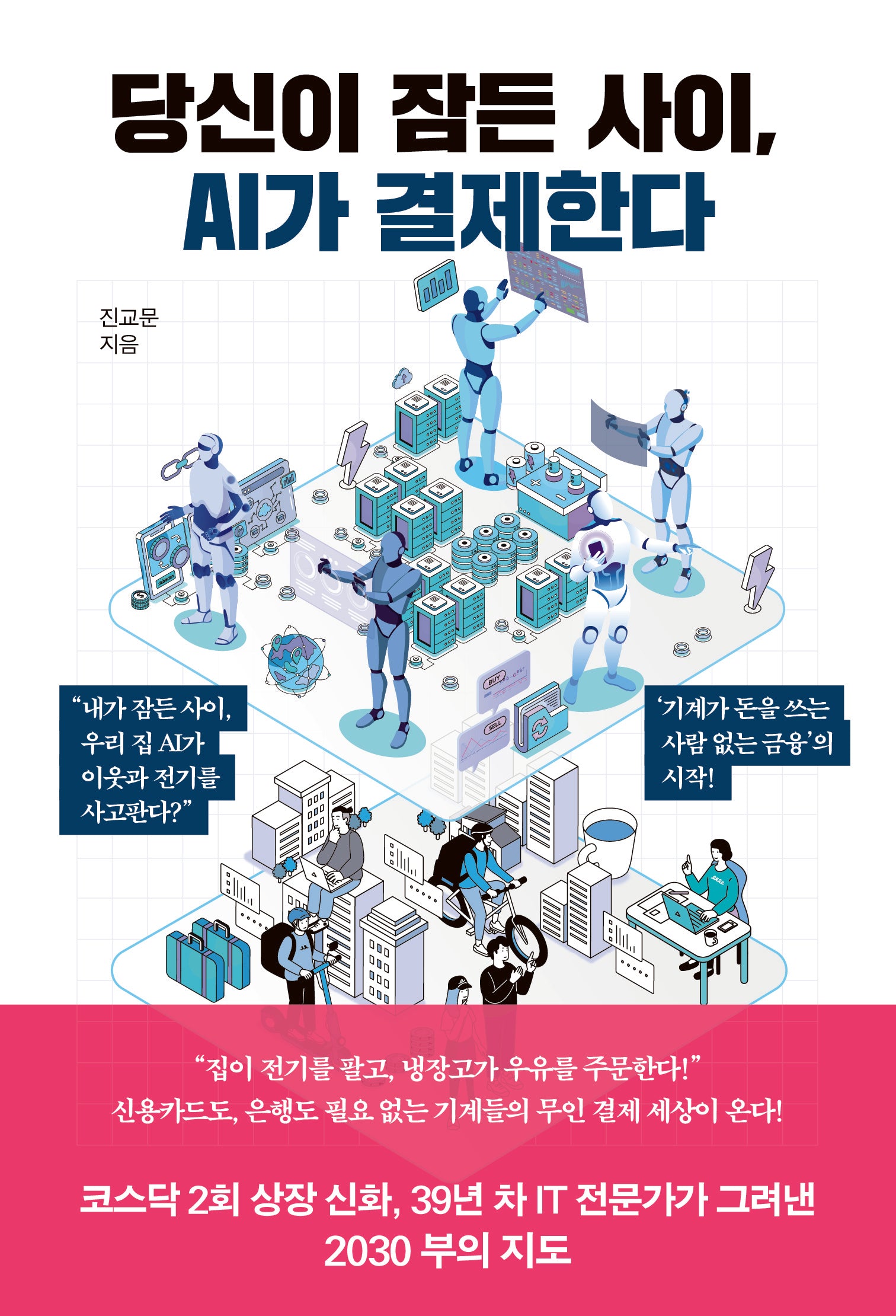 당신이 잠든 사이, AI가 결제한다