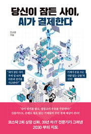 당신이 잠든 사이, AI가 결제한다