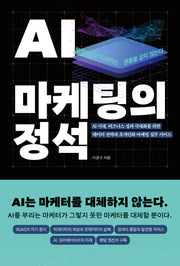 AI 마케팅의 정석