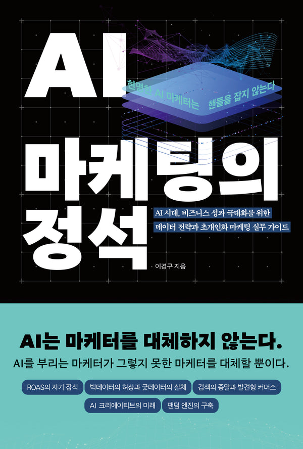 AI 마케팅의 정석
