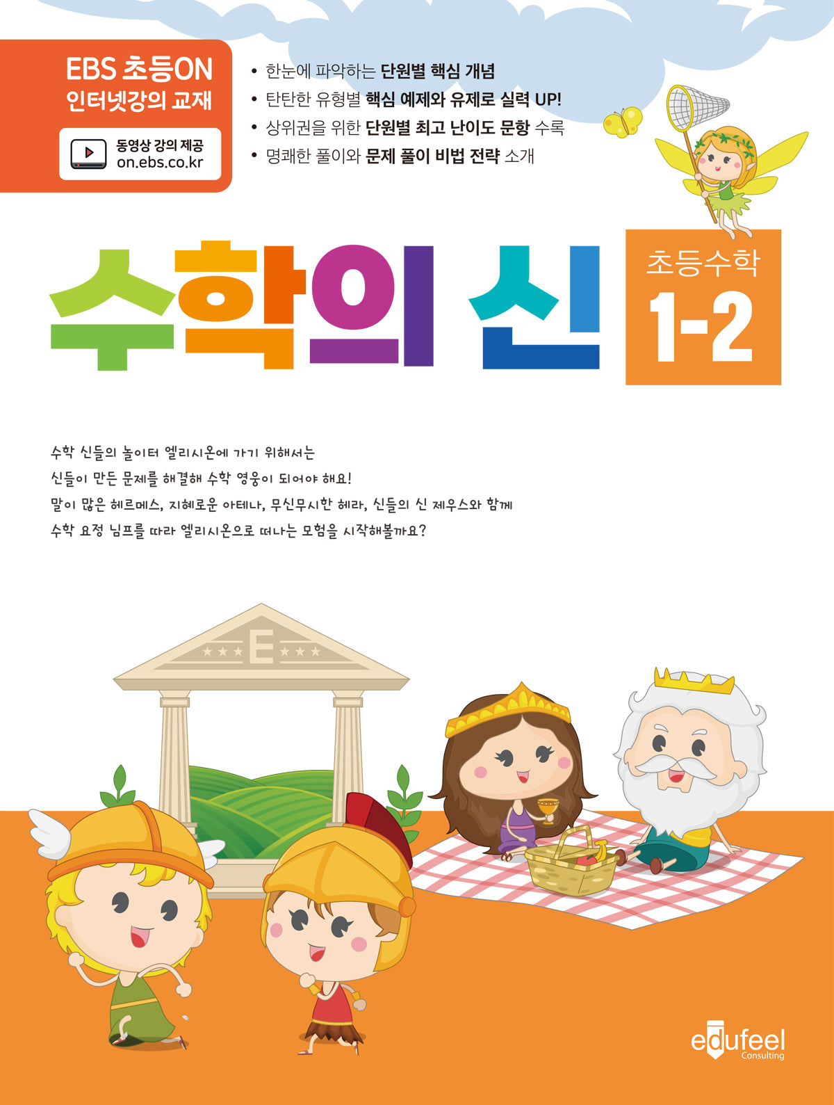 수학의 신 초등 수학 1-2(2024)