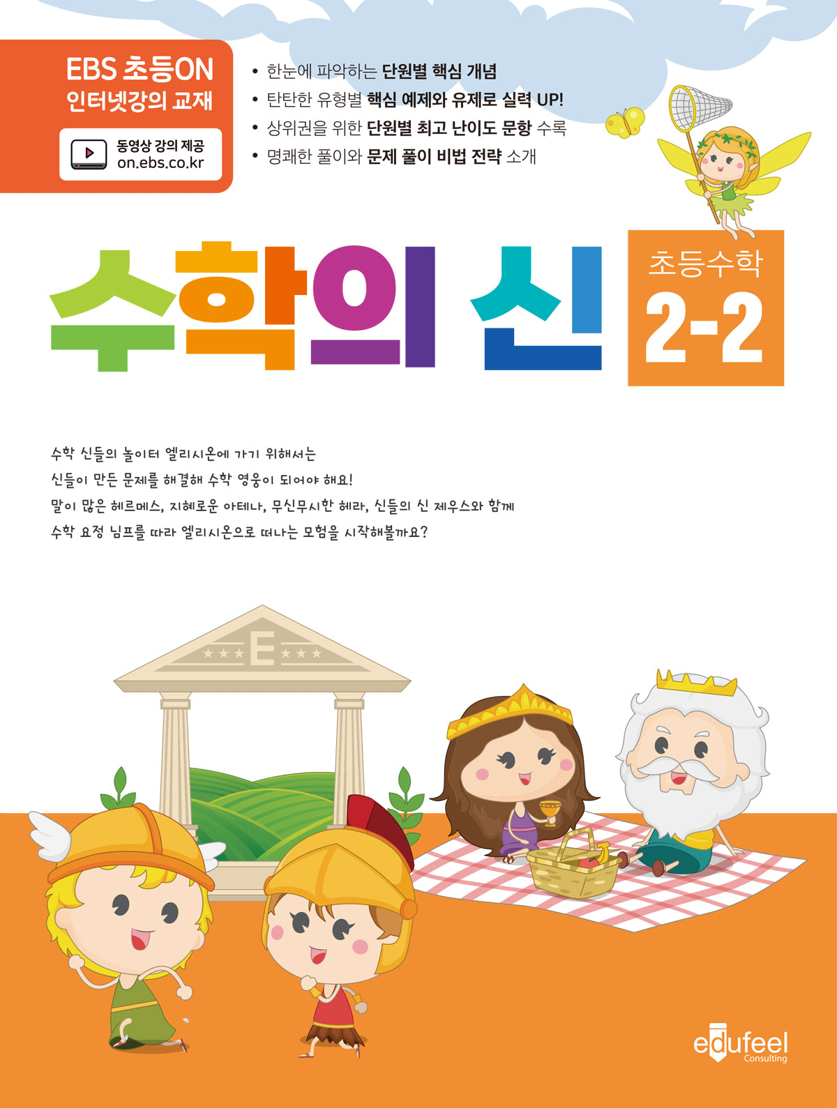 수학의 신 초등 수학 2-2(2024)