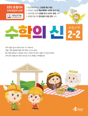 수학의 신 초등 수학 2-2(2024)