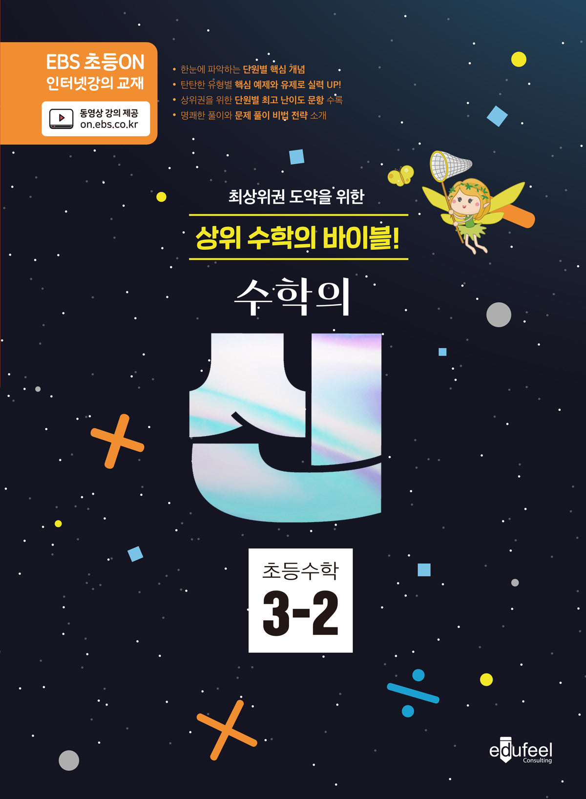 수학의 신 초등 수학 3-2(2024)