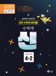 수학의 신 초등 수학 4-2(2024)