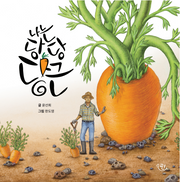 나는 당당 당근(양장본 Hardcover)