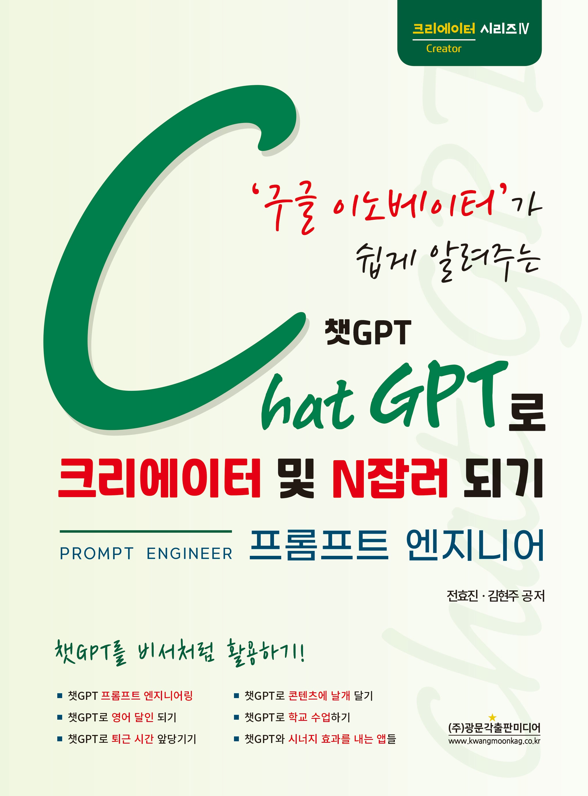 구글 이노베이터가 쉽게 알려주는 챗GPT로 크리에이터 및 N잡러 되기(크리에이터 시리즈 4)