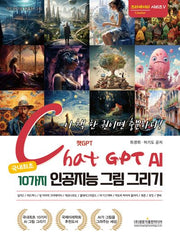 챗GPT AI 국내 최초 10가지 인공지능 그림 그리기(크리에이터 시리즈 5)