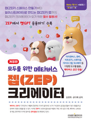 모두를 위한 메타버스 젭(ZEP) 크리에이터(개정판)(Mata 작 시리즈 1)