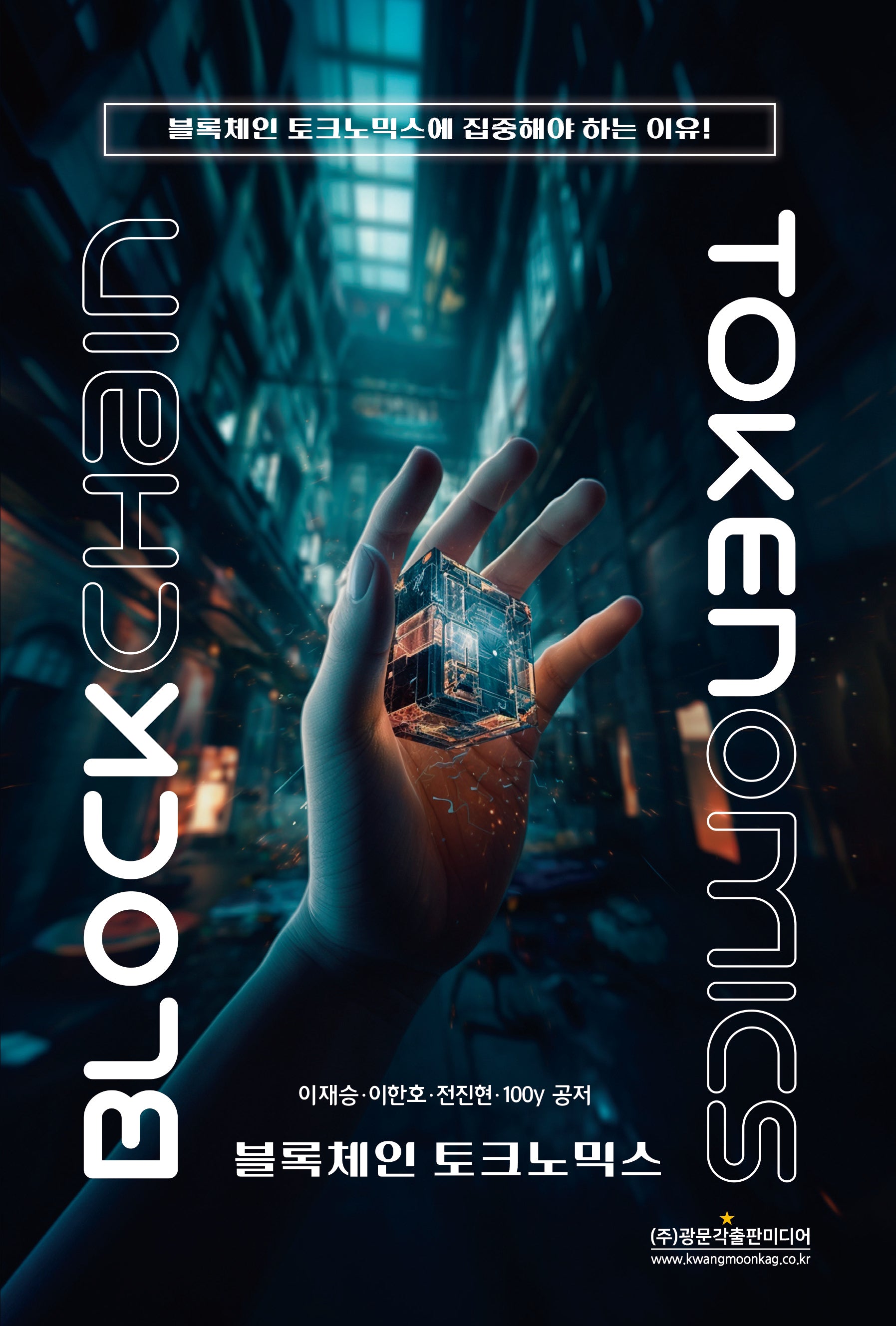 블록체인 토크노믹스