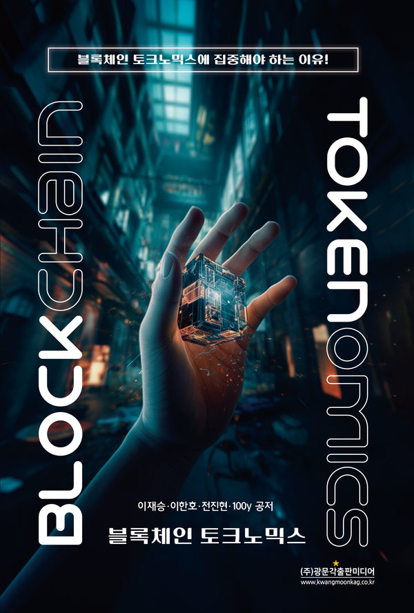 블록체인 토크노믹스