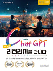 AI 시대 챗GPT 리터러시를 만나다(크리에이터시리즈 6)