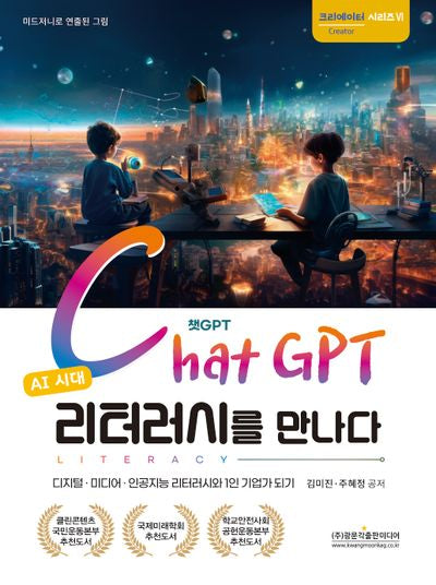 AI 시대 챗GPT 리터러시를 만나다(크리에이터시리즈 6)