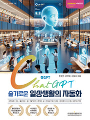 챗GPT 슬기로운 일상생활의 자동화(크리에이터 시리즈 7)