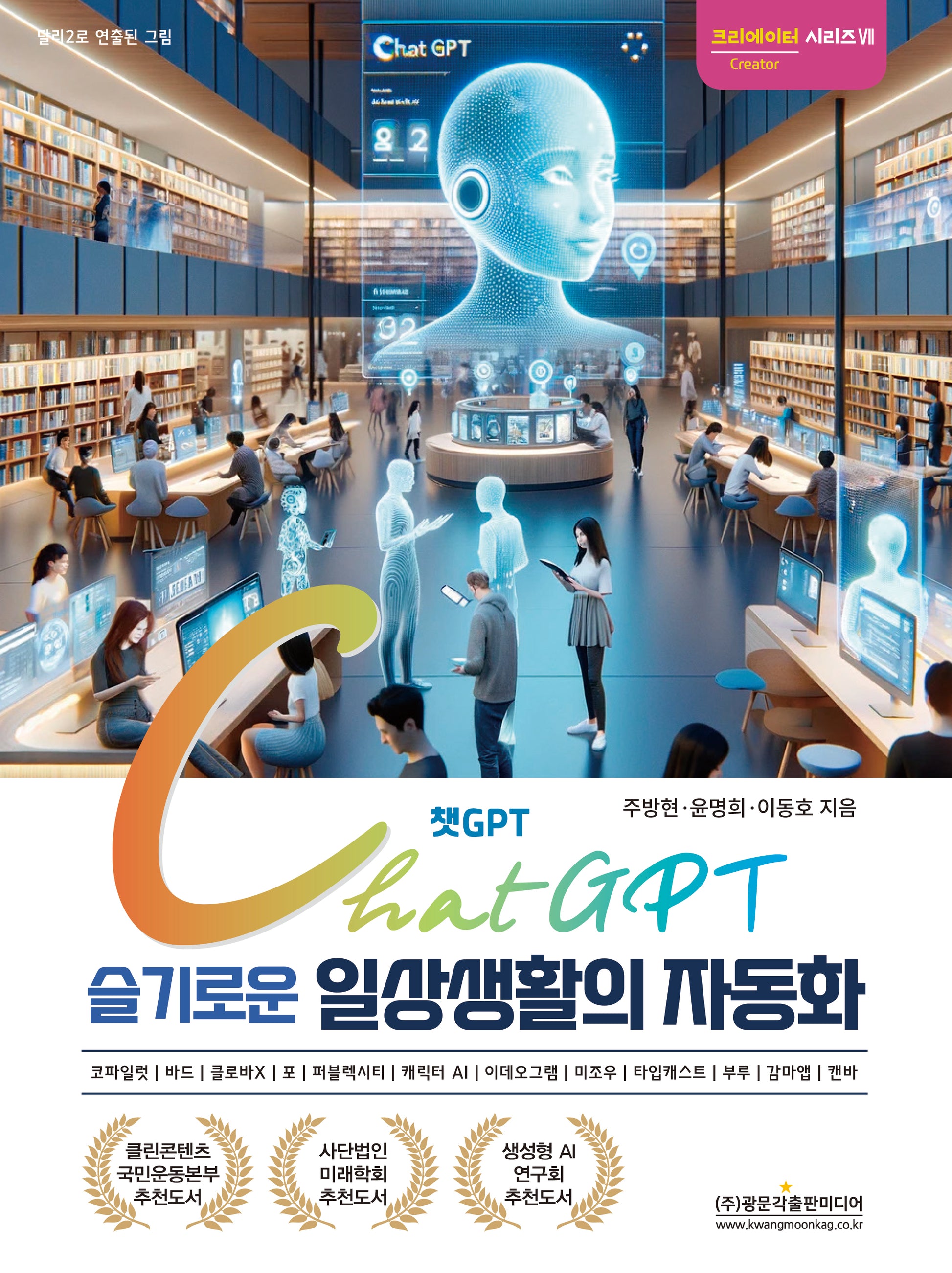 챗GPT 슬기로운 일상생활의 자동화(크리에이터 시리즈 7)