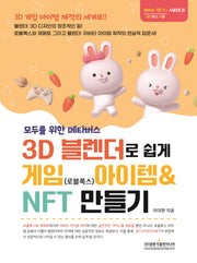 모두를 위한 메타버스 3D 블랜더로 쉽게 게임(로블록스) 아이템 & NFT 만들기(Meta 작 시리즈 3)