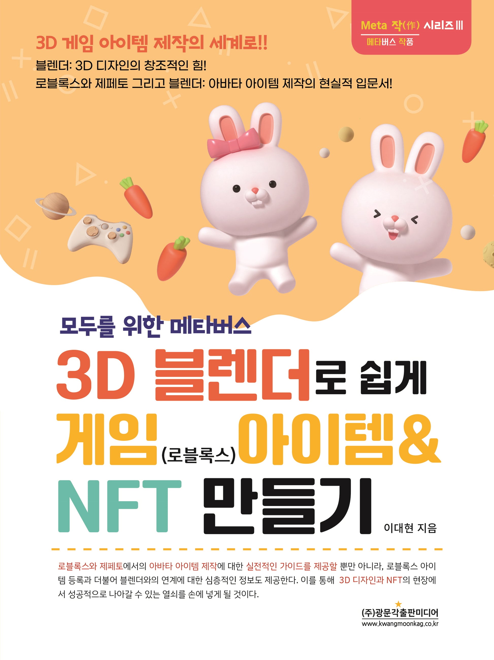 모두를 위한 메타버스 3D 블랜더로 쉽게 게임(로블록스) 아이템 & NFT 만들기(Meta 작 시리즈 3)