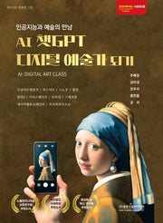 AI 챗GPT 디지털 예술가 되기(인공지능과 예술의 만남)(크리에이터시리즈 8)