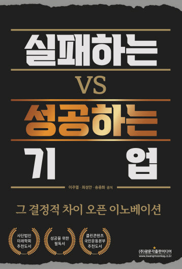 실패하는 Vs 성공하는 기업