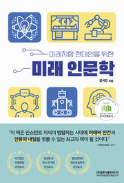 미래 인문학(미래지향 현대인을 위한)