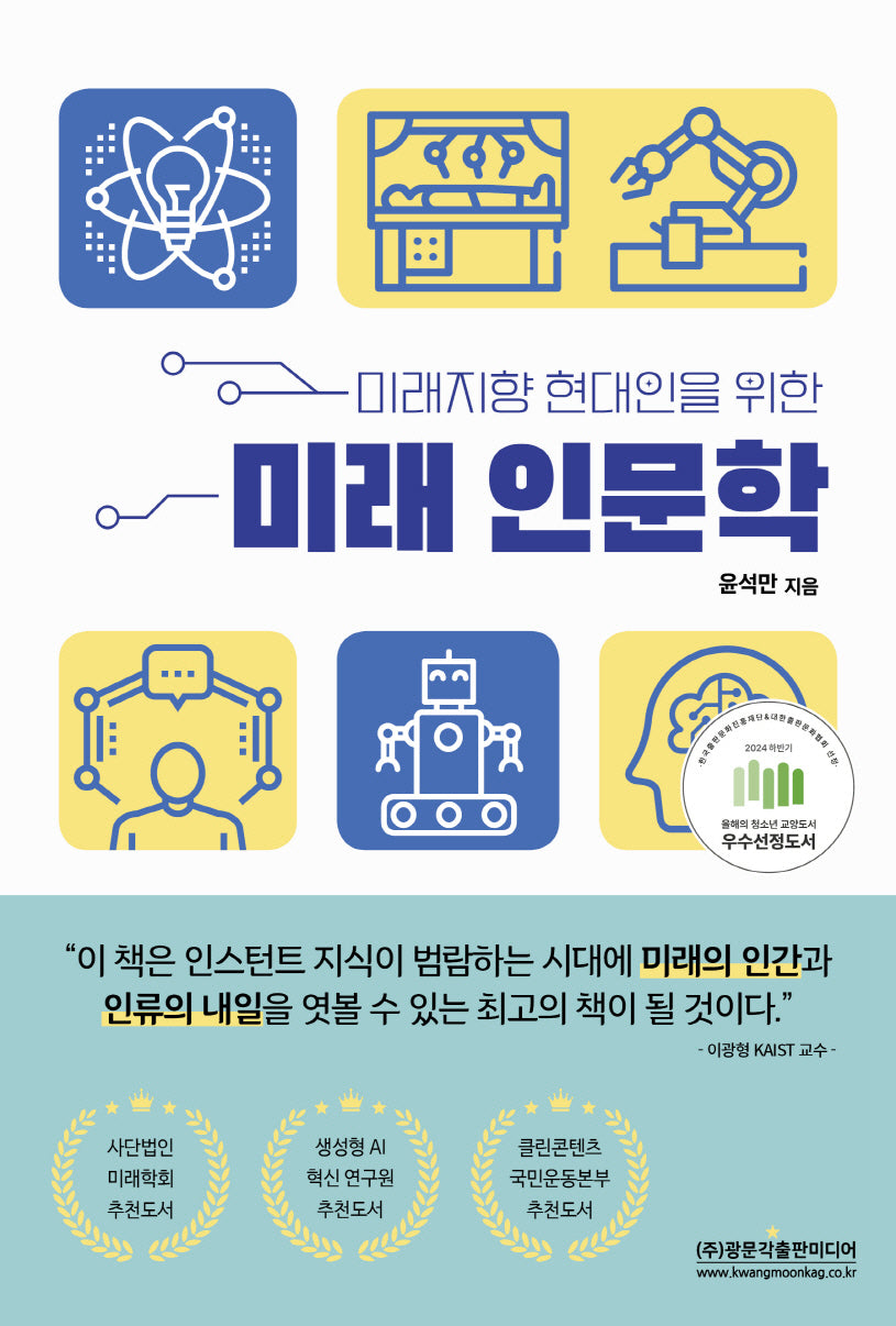 미래 인문학(미래지향 현대인을 위한)