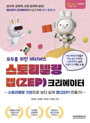 모두를 위한 메타버스 스토리텔링 젭(ZEP) 크리에이터(Meta 작 시리즈 4)