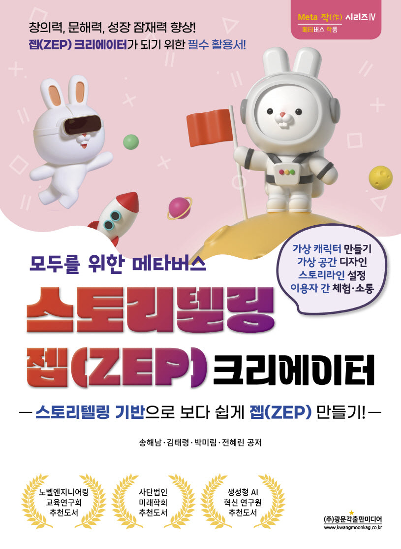 모두를 위한 메타버스 스토리텔링 젭(ZEP) 크리에이터(Meta 작 시리즈 4)