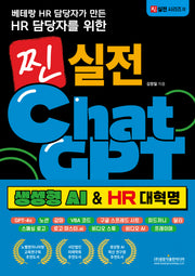 찐 실전 챗GPT(생성형 AI & HR 대혁명)(베테랑 HR 담당자가 만든 HR 담당자를 위한)(찐 실전 시리즈 2)