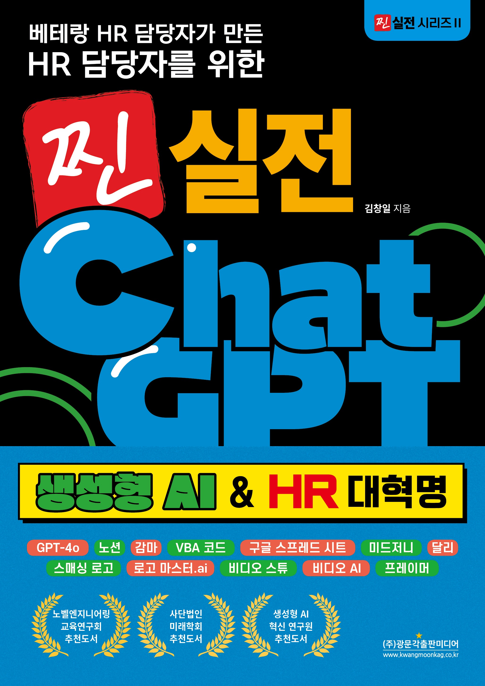 찐 실전 챗GPT(생성형 AI & HR 대혁명)(베테랑 HR 담당자가 만든 HR 담당자를 위한)(찐 실전 시리즈 2)