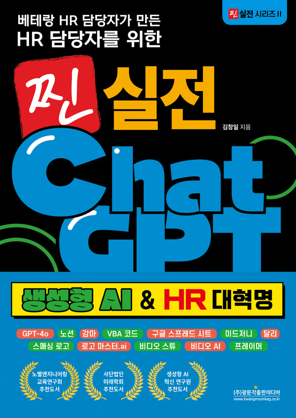 찐 실전 챗GPT(생성형 AI & HR 대혁명)(베테랑 HR 담당자가 만든 HR 담당자를 위한)(찐 실전 시리즈 2)