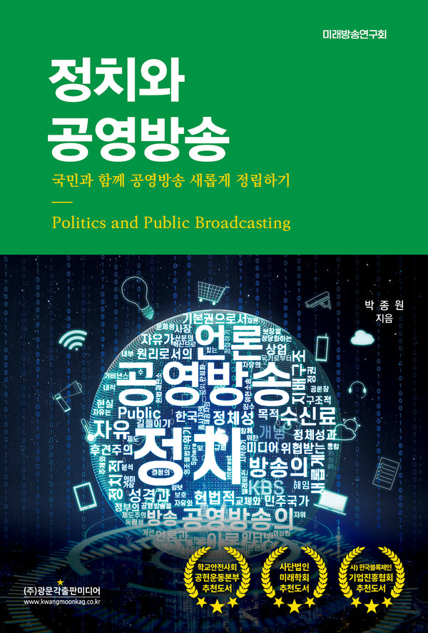 정치와 공영방송