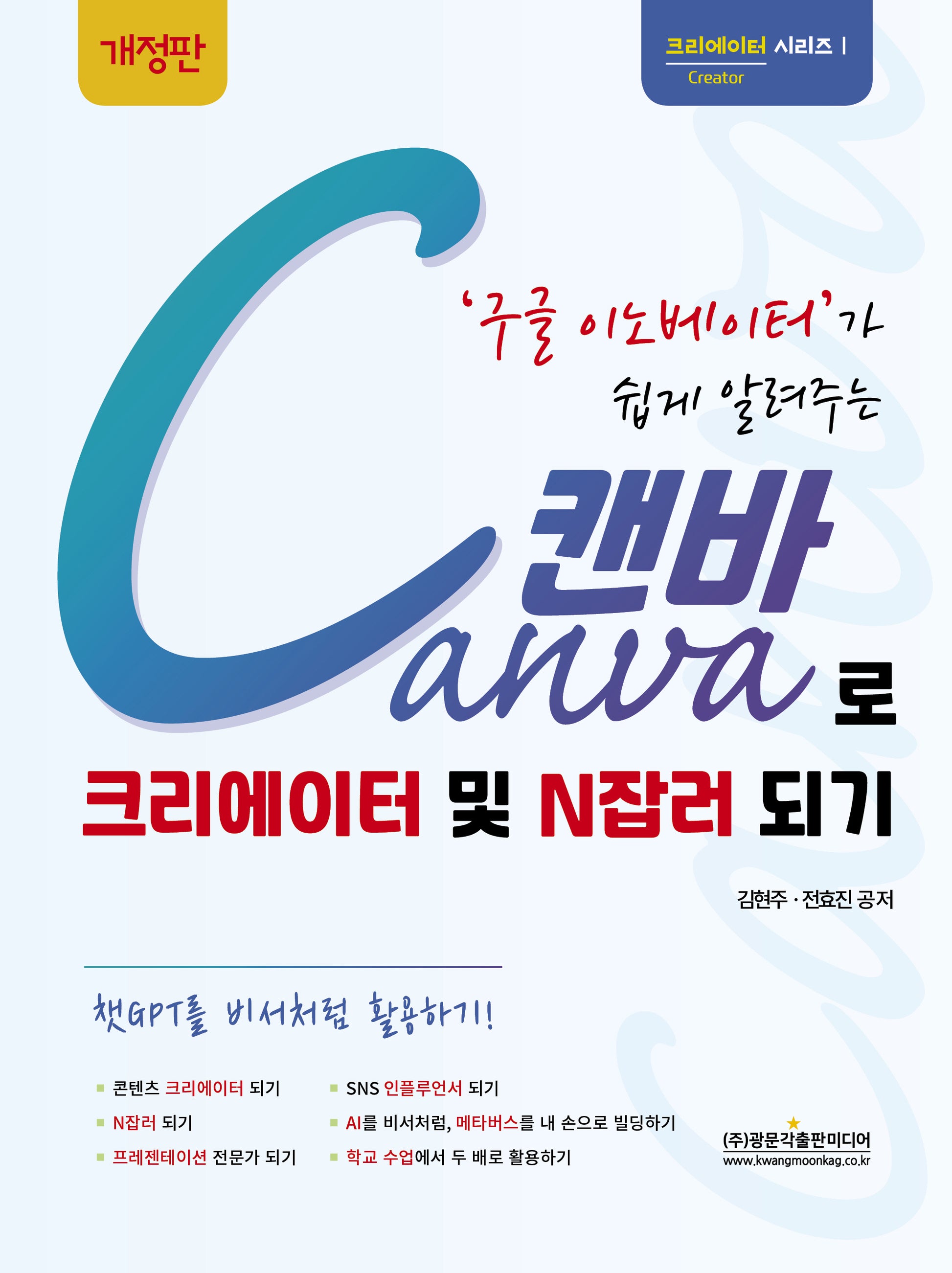 구글 이노베이터가 쉽게 알려주는 Canva 캔바로 크리에이터 및 N잡러 되기(개정판 2판)