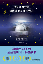 그동안 몰랐던 별의별 천문학 이야기