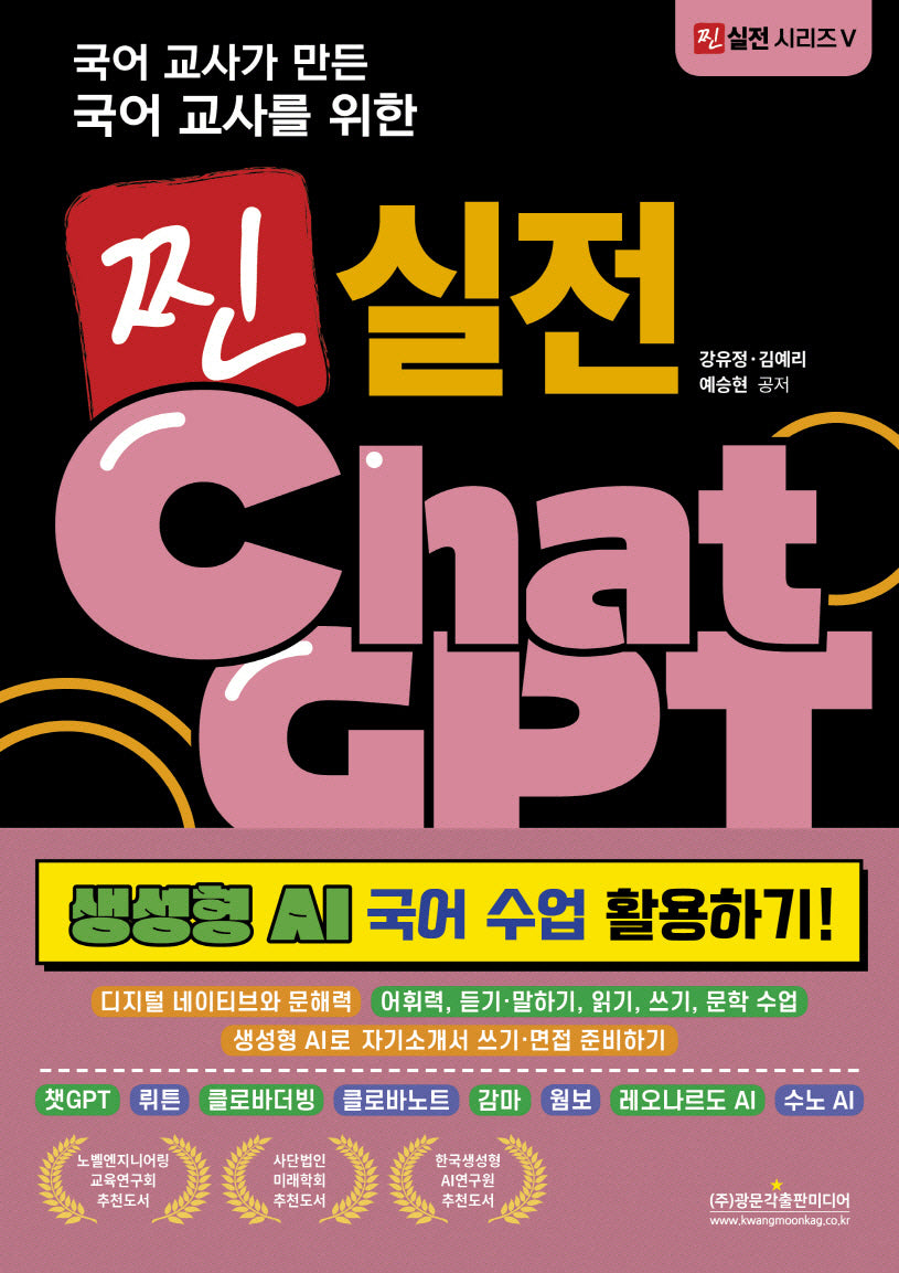 국어 교사가 만든 국어 교사를 위한 찐 실전 Chat GPT(찐 실전 시리즈 5)(반양장)